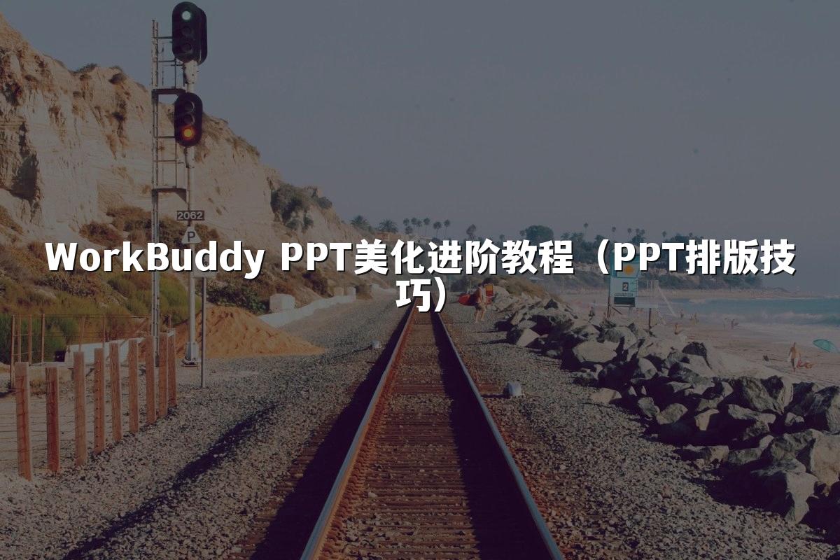 WorkBuddy PPT美化进阶教程(PPT排版技巧)