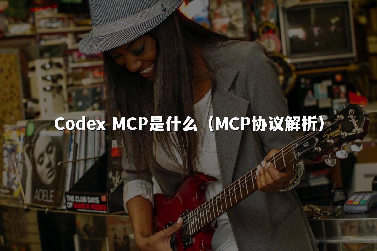Codex MCP是什么(MCP协议解析)