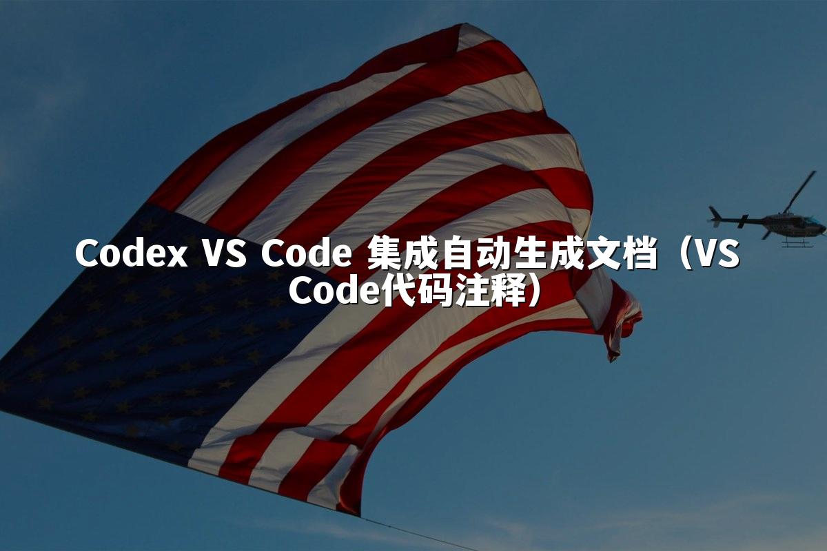 Codex VS Code 集成自动生成文档（VS Code代码注释）