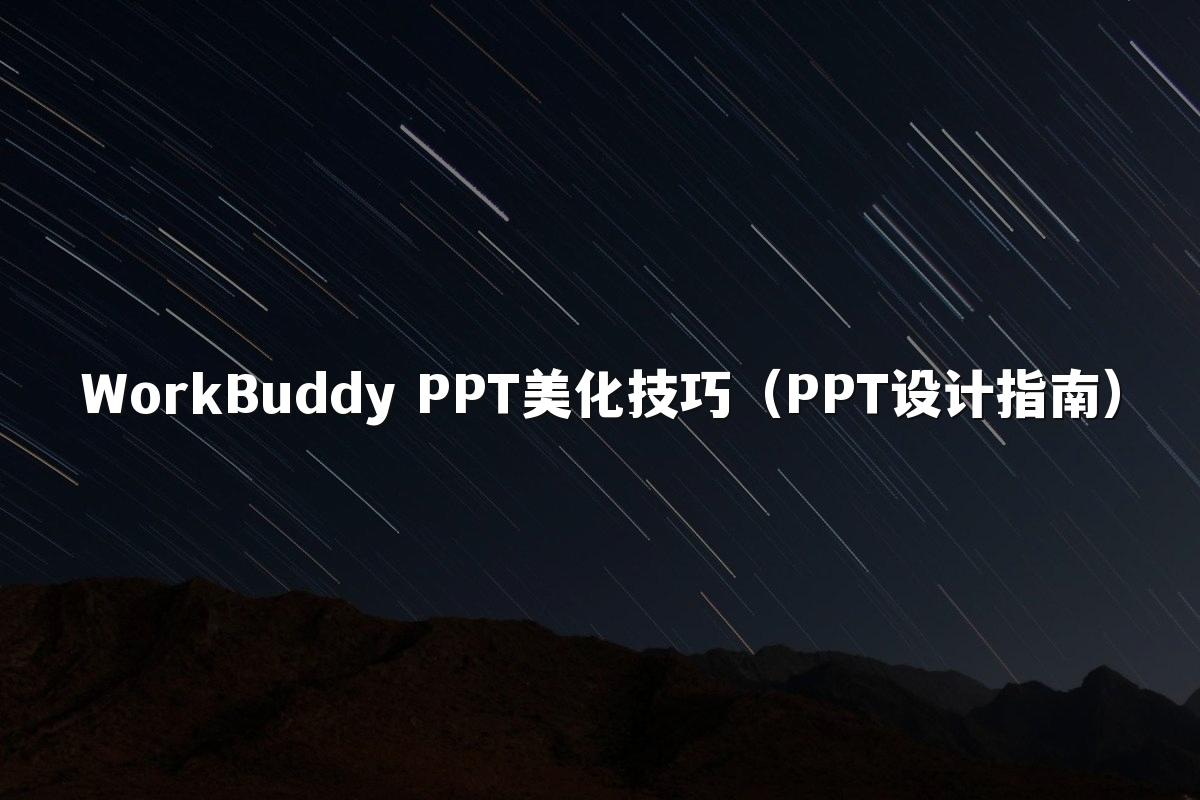 WorkBuddy PPT美化技巧（PPT设计指南）