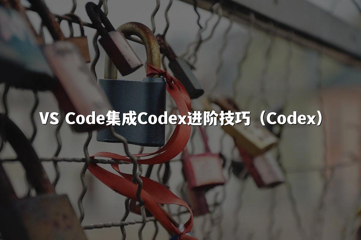 VS Code集成Codex进阶技巧（Codex）