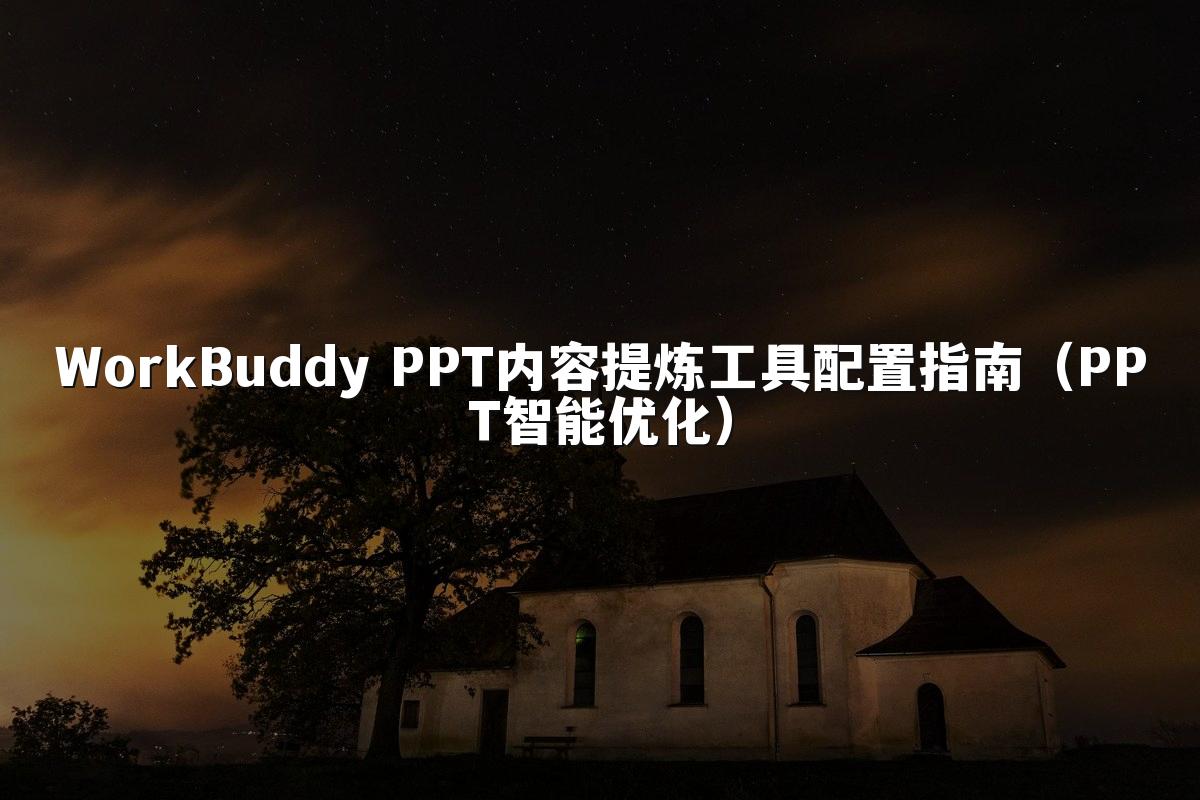 WorkBuddy PPT内容提炼工具配置指南（PPT智能优化）