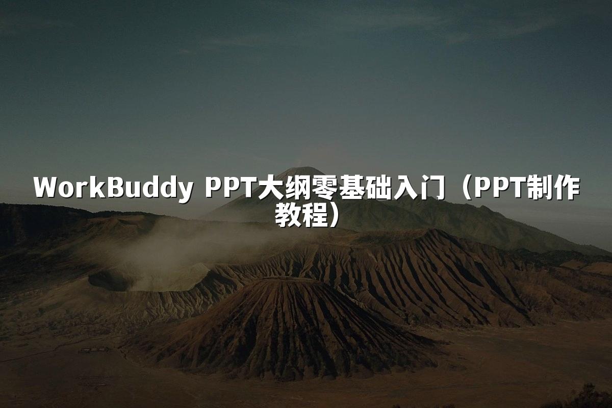 WorkBuddy PPT大纲零基础入门（PPT制作教程）
