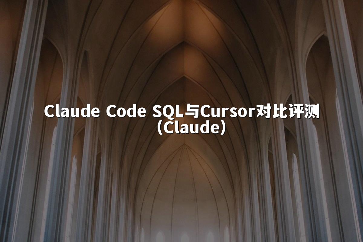 Claude Code SQL与Cursor对比评测（Claude）