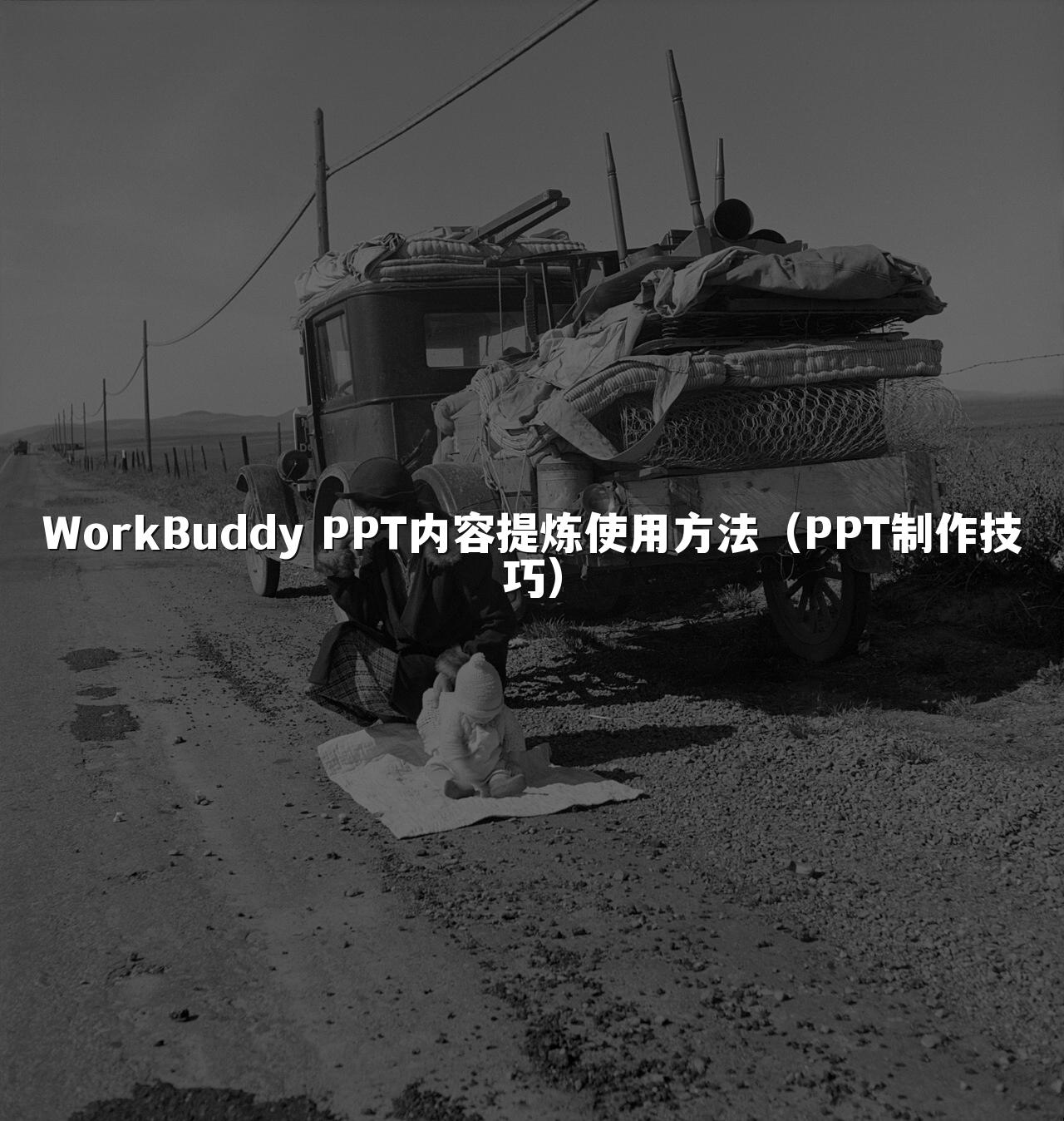 WorkBuddy PPT内容提炼使用方法（PPT制作技巧）