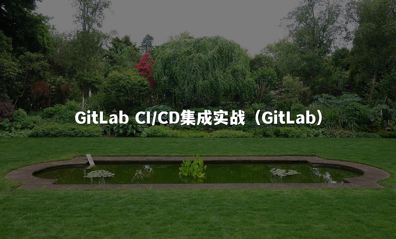 GitLab CI/CD集成实战(GitLab)