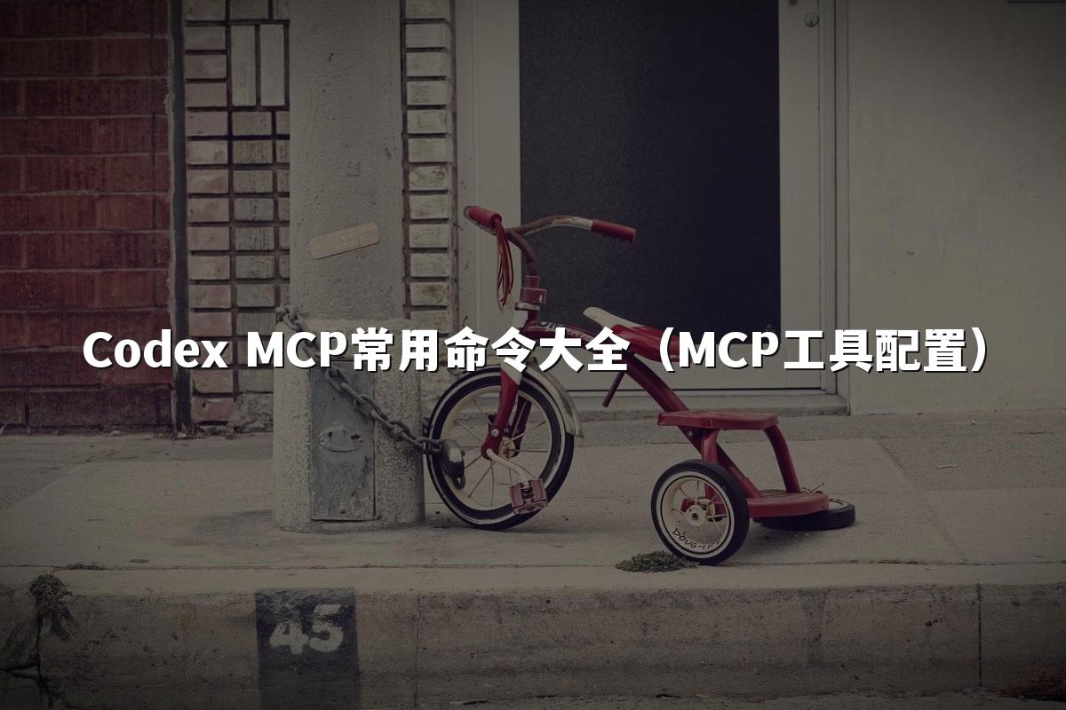 Codex MCP常用命令大全（MCP工具配置）