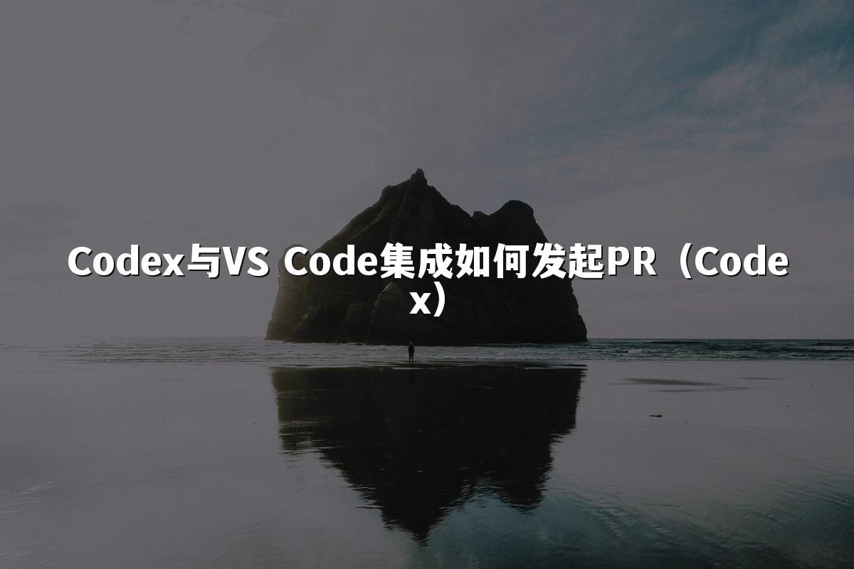Codex与VS Code集成如何发起PR（Codex）