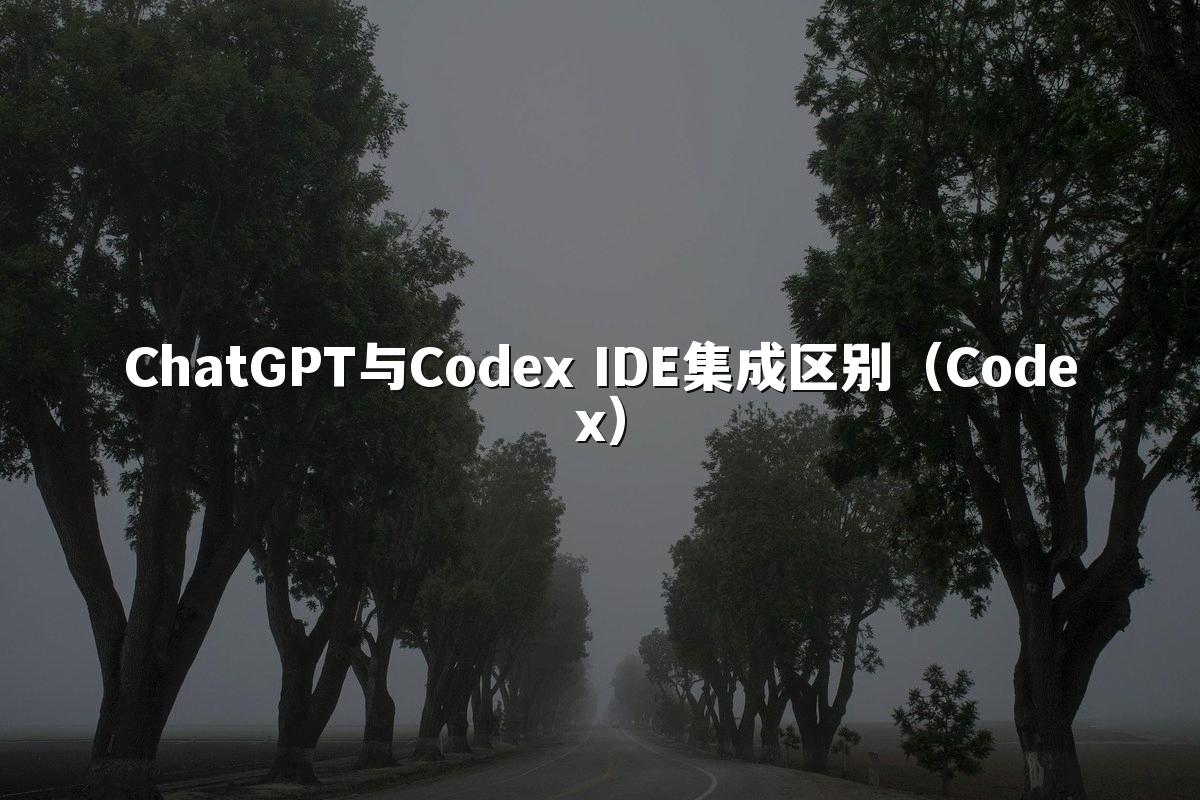 ChatGPT与Codex IDE集成区别（Codex）
