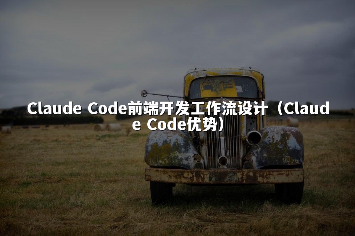 Claude Code前端开发工作流设计（Claude Code优势）
