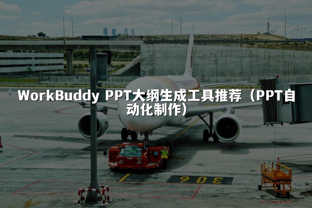 WorkBuddy PPT大纲生成工具推荐（PPT自动化制作）