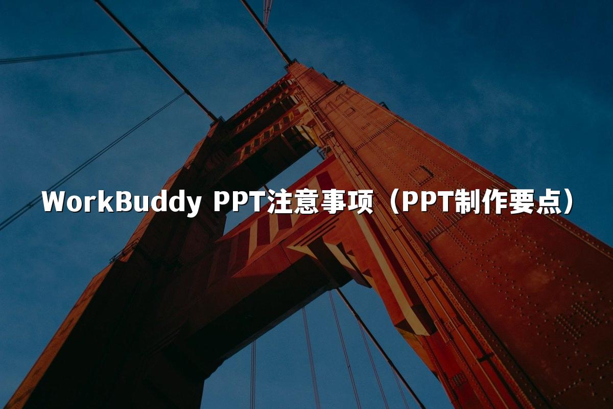 WorkBuddy PPT注意事项（PPT制作要点）