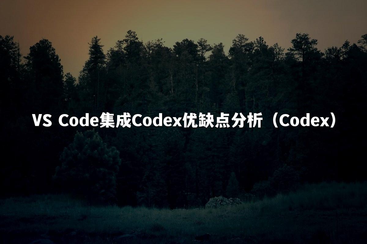 VS Code集成Codex优缺点分析(Codex)
