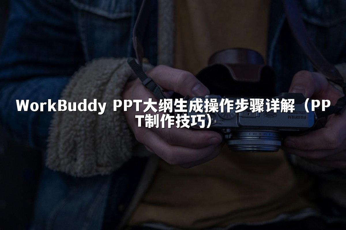 WorkBuddy PPT大纲生成操作步骤详解（PPT制作技巧）