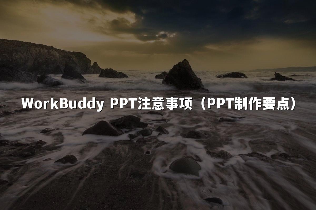 WorkBuddy PPT注意事项(PPT制作要点)