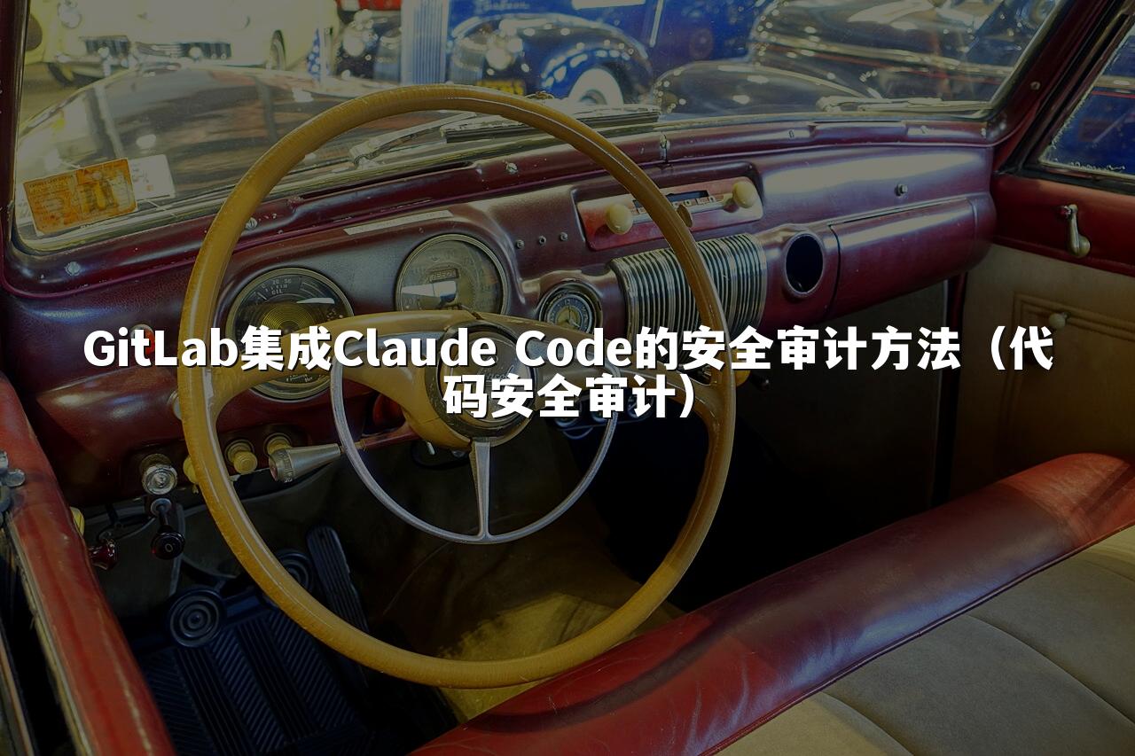 GitLab集成Claude Code的安全审计方法(代码安全审计)