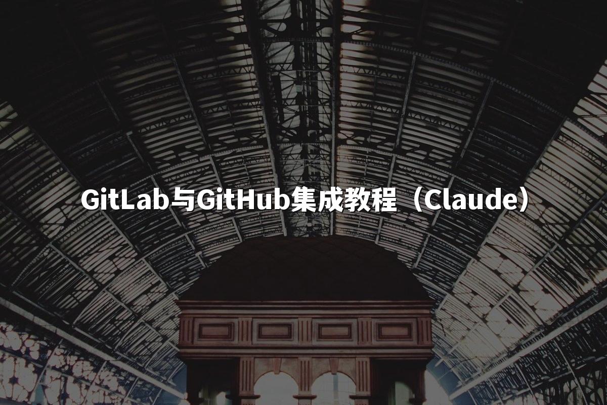 GitLab与GitHub集成教程（Claude）