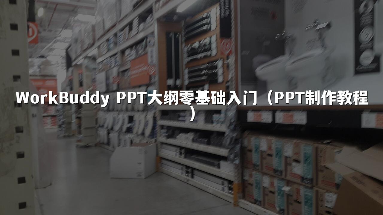 WorkBuddy PPT大纲零基础入门（PPT制作教程）