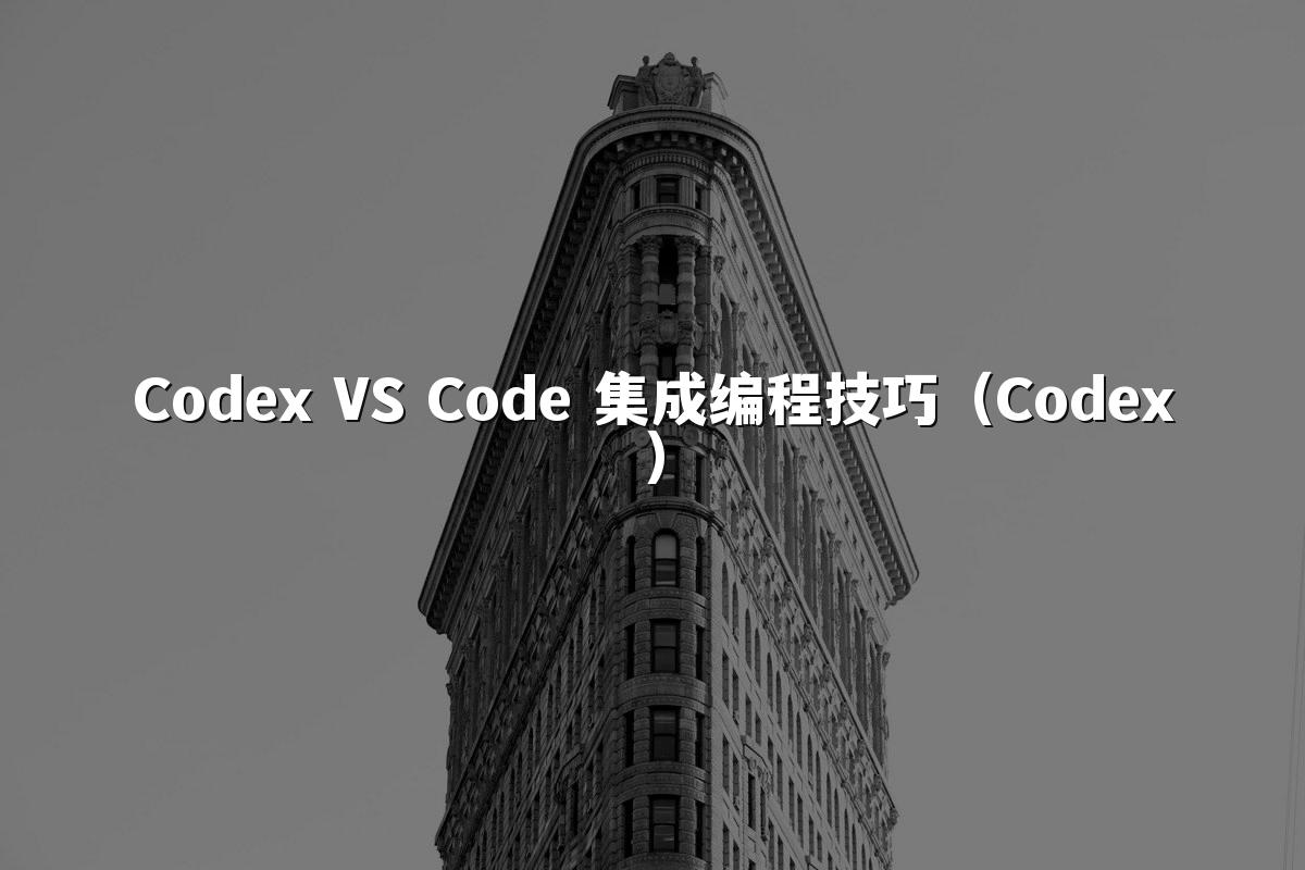 Codex VS Code 集成编程技巧（Codex）