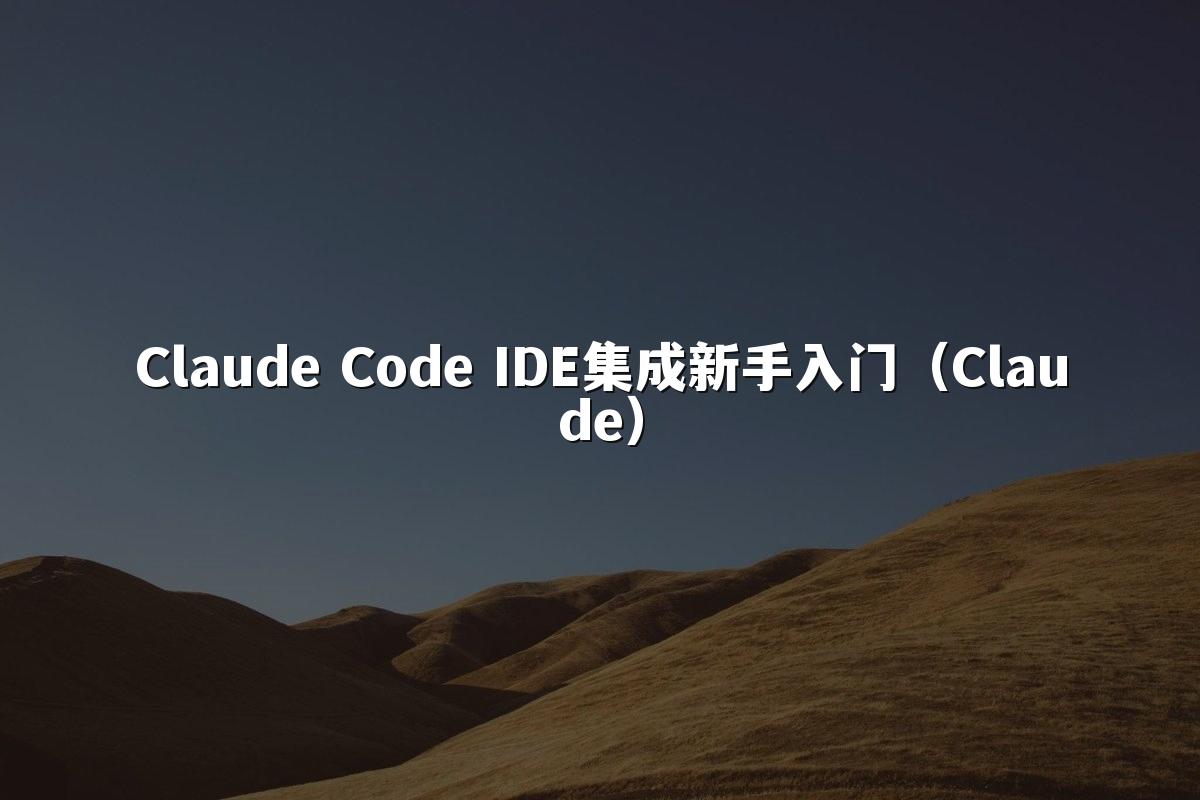 Claude Code IDE集成新手入门(Claude)