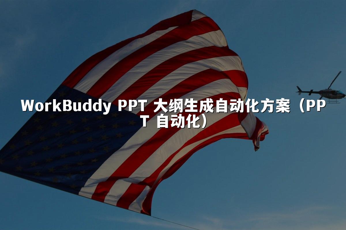 WorkBuddy PPT 大纲生成自动化方案（PPT 自动化）