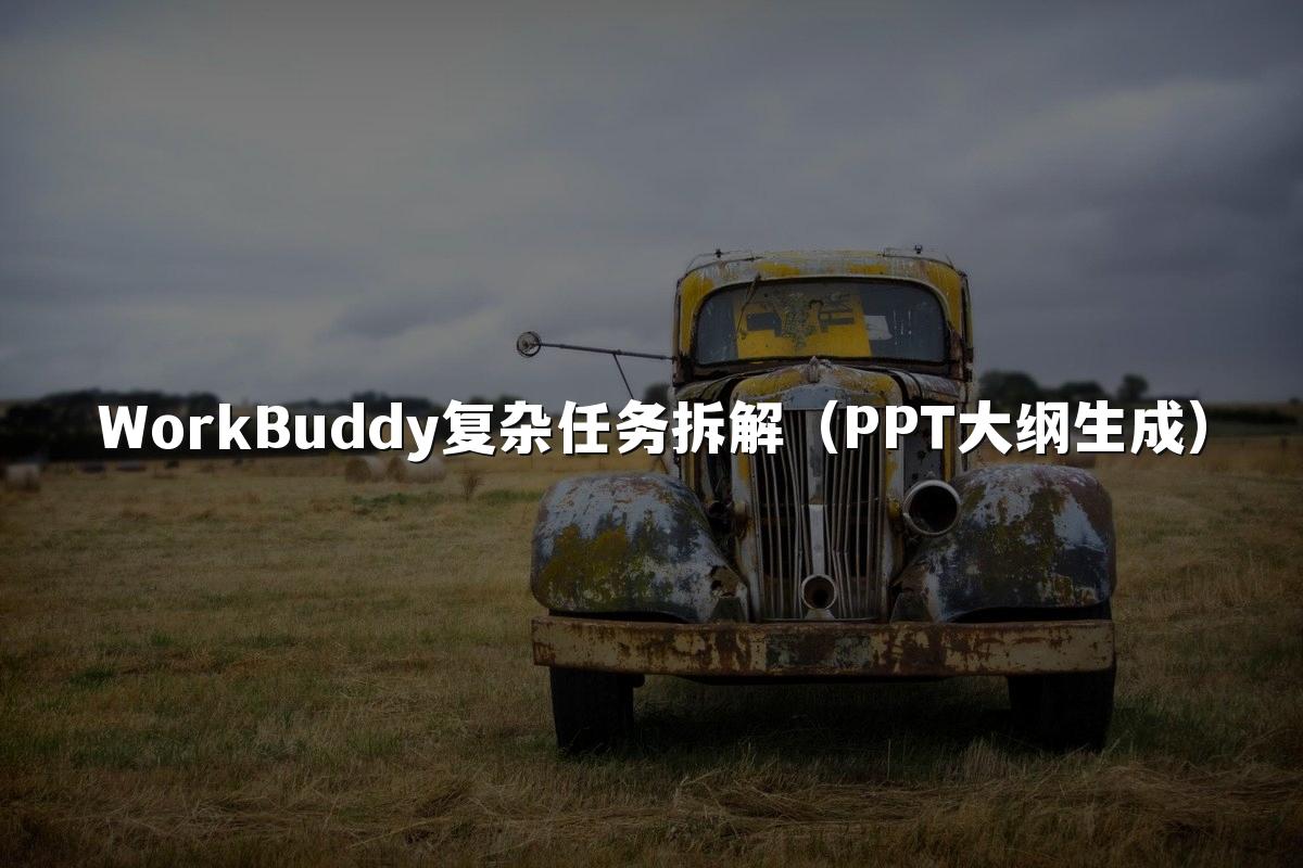 WorkBuddy复杂任务拆解（PPT大纲生成）