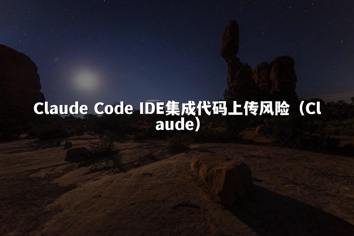 Claude Code IDE集成代码上传风险(Claude)