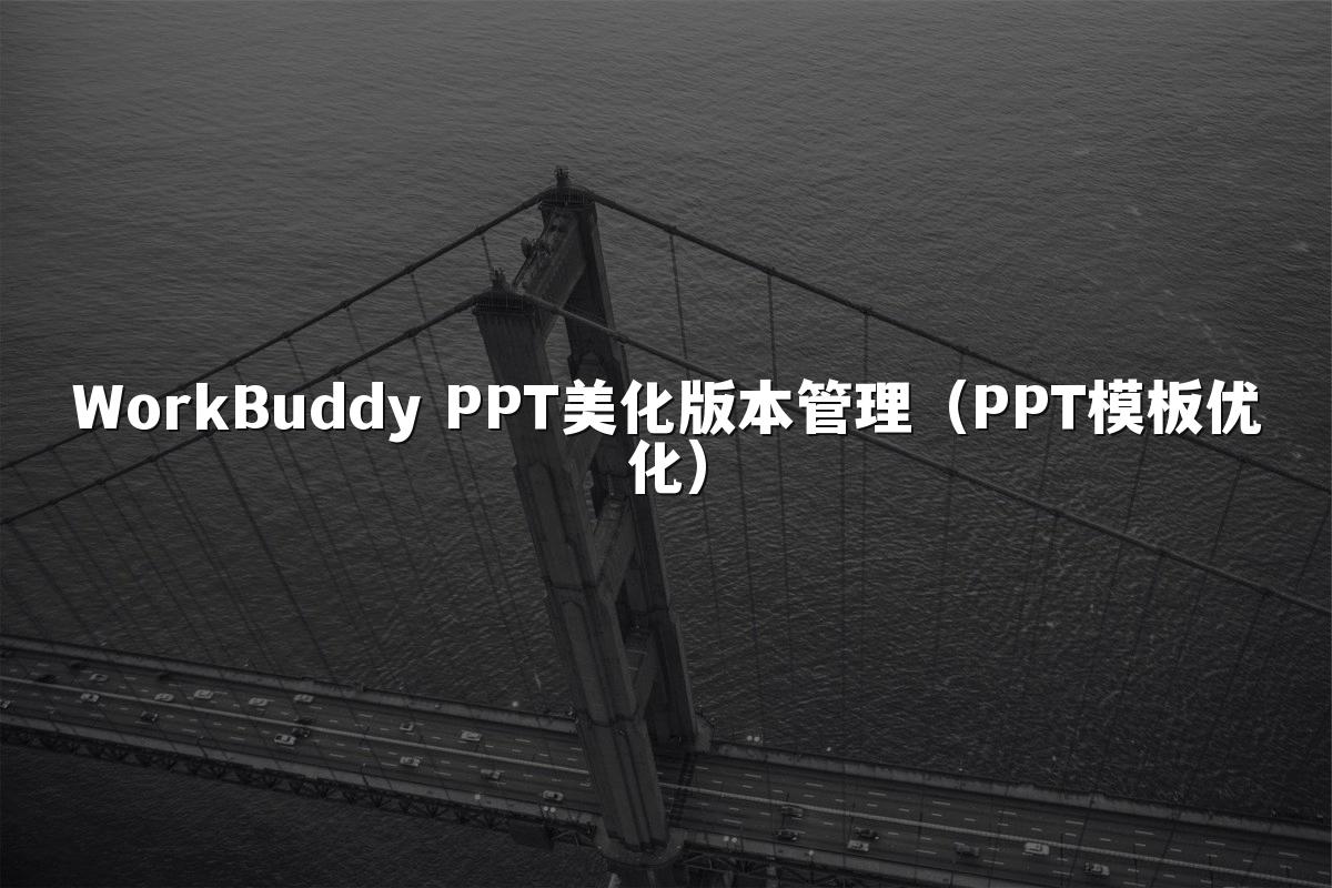 WorkBuddy PPT美化版本管理（PPT模板优化）