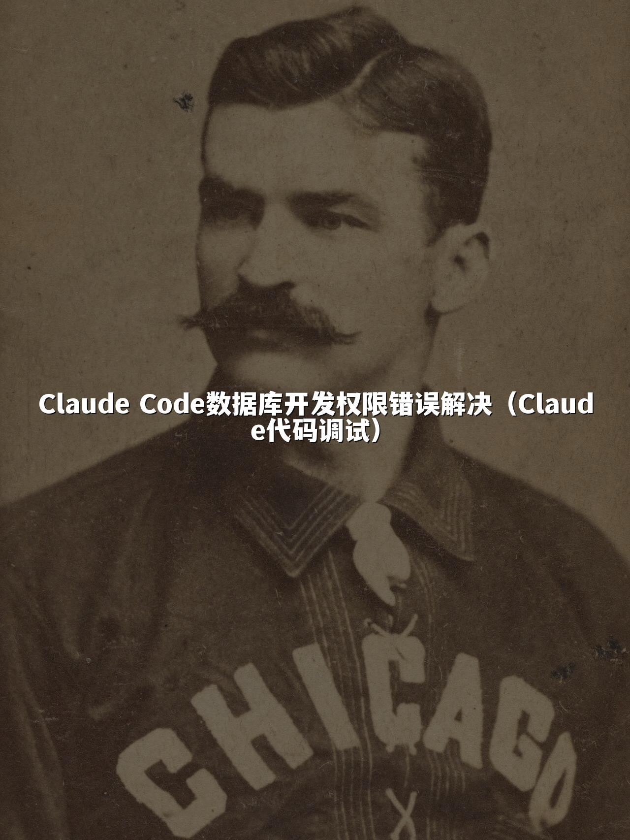 Claude Code数据库开发权限错误解决(Claude代码调试)
