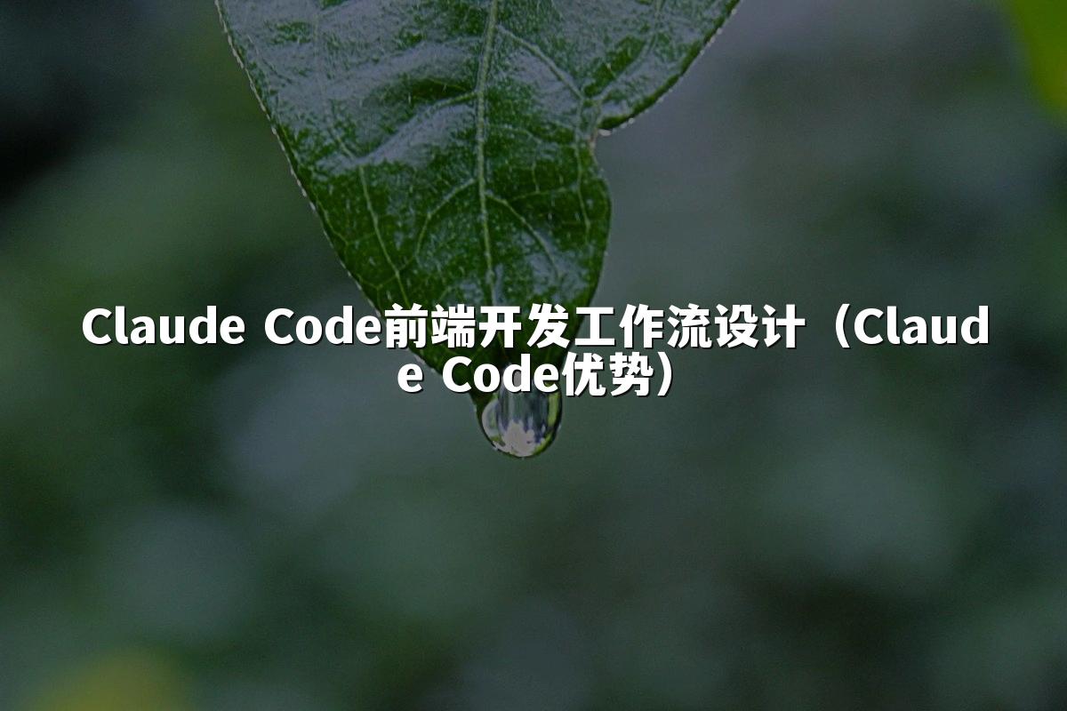 Claude Code前端开发工作流设计（Claude Code优势）