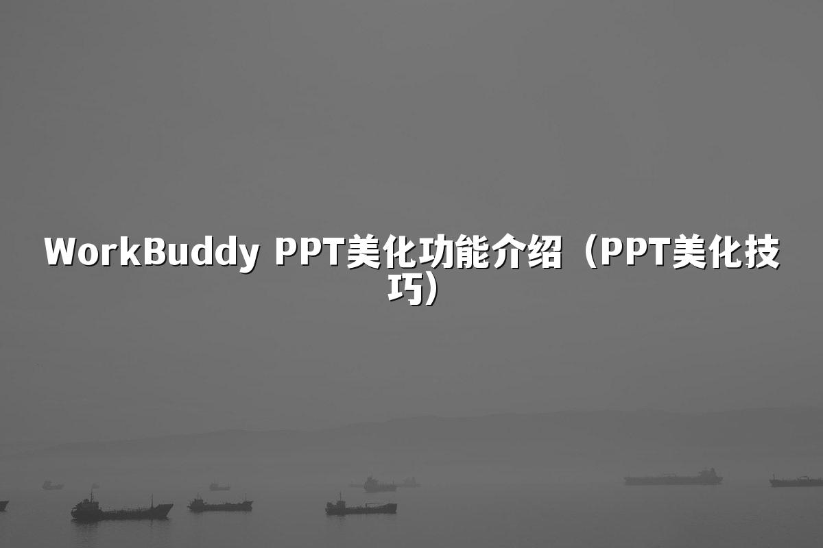 WorkBuddy PPT美化功能介绍(PPT美化技巧)