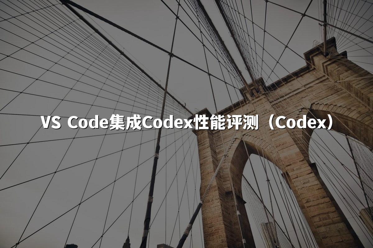 VS Code集成Codex性能评测(Codex)