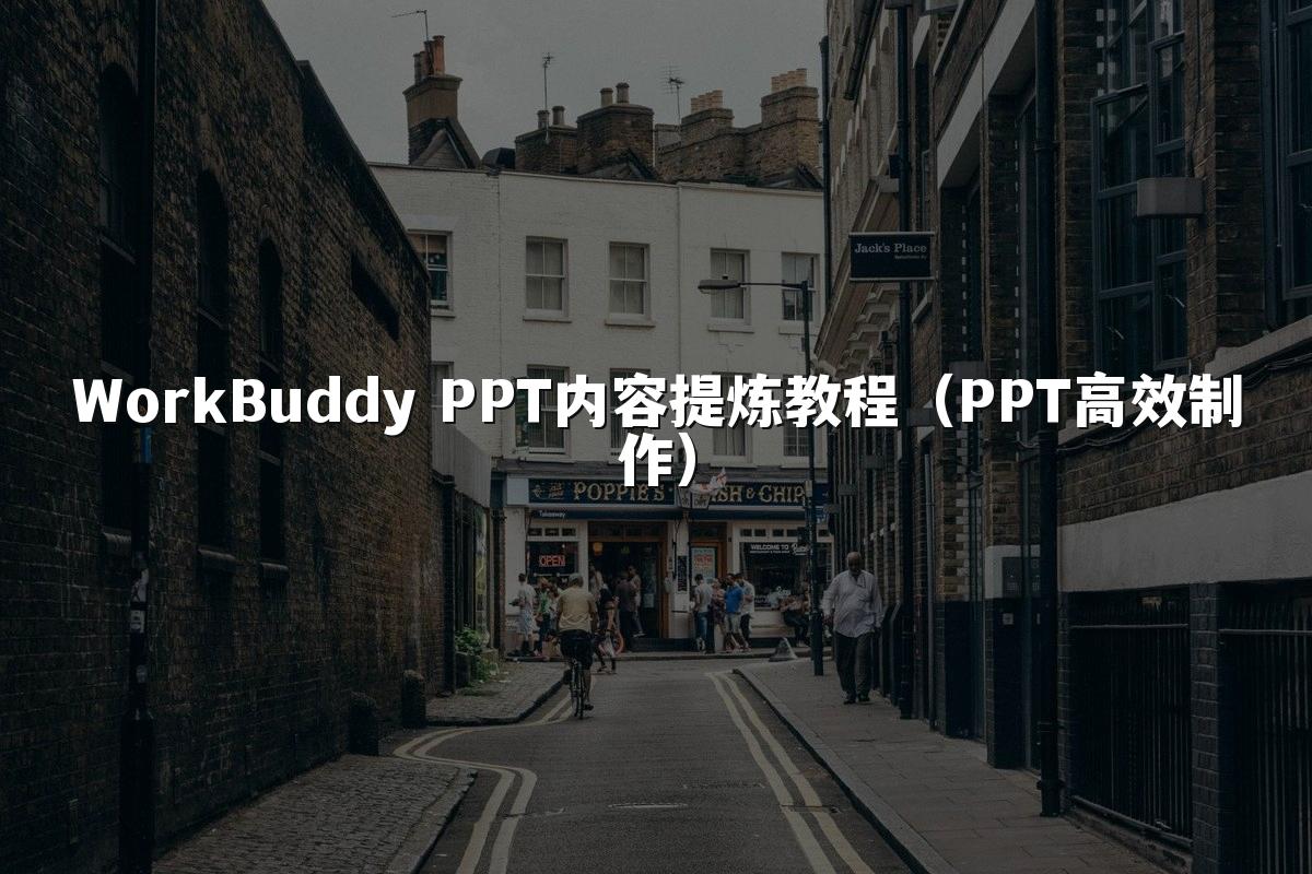 WorkBuddy PPT内容提炼教程（PPT高效制作）