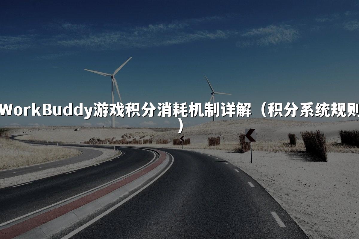 WorkBuddy游戏积分消耗机制详解（积分系统规则）