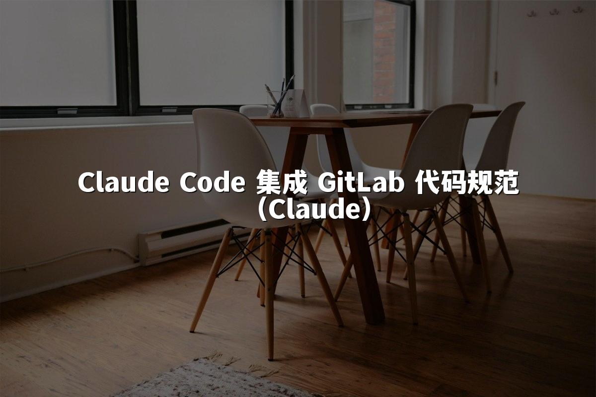 Claude Code 集成 GitLab 代码规范（Claude）