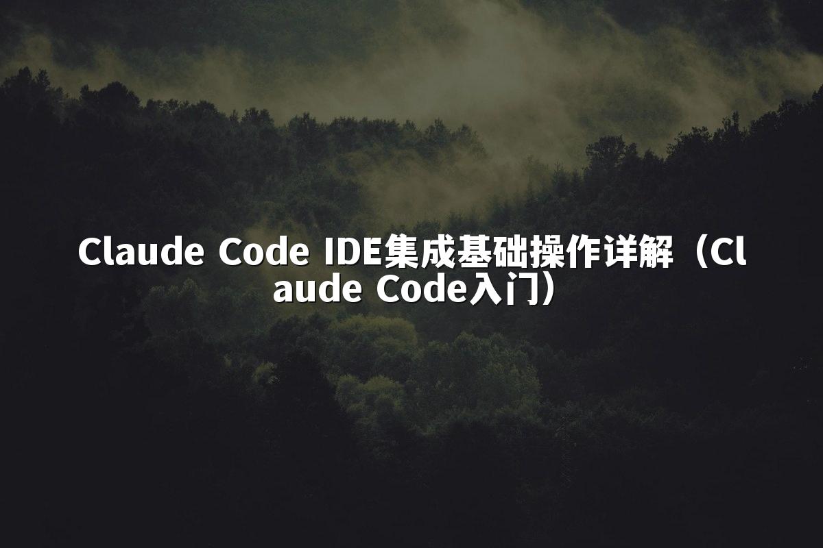 Claude Code IDE集成基础操作详解（Claude Code入门）