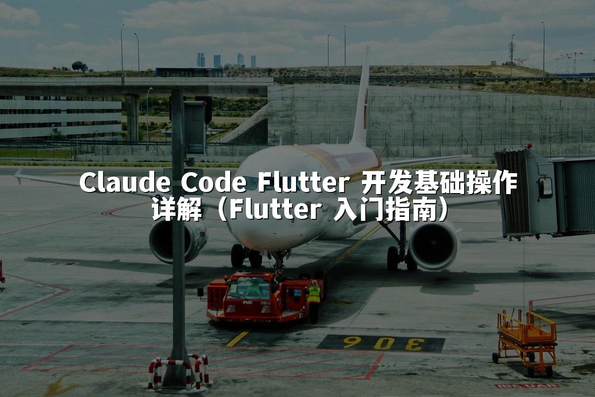 Claude Code Flutter 开发基础操作详解（Flutter 入门指南）