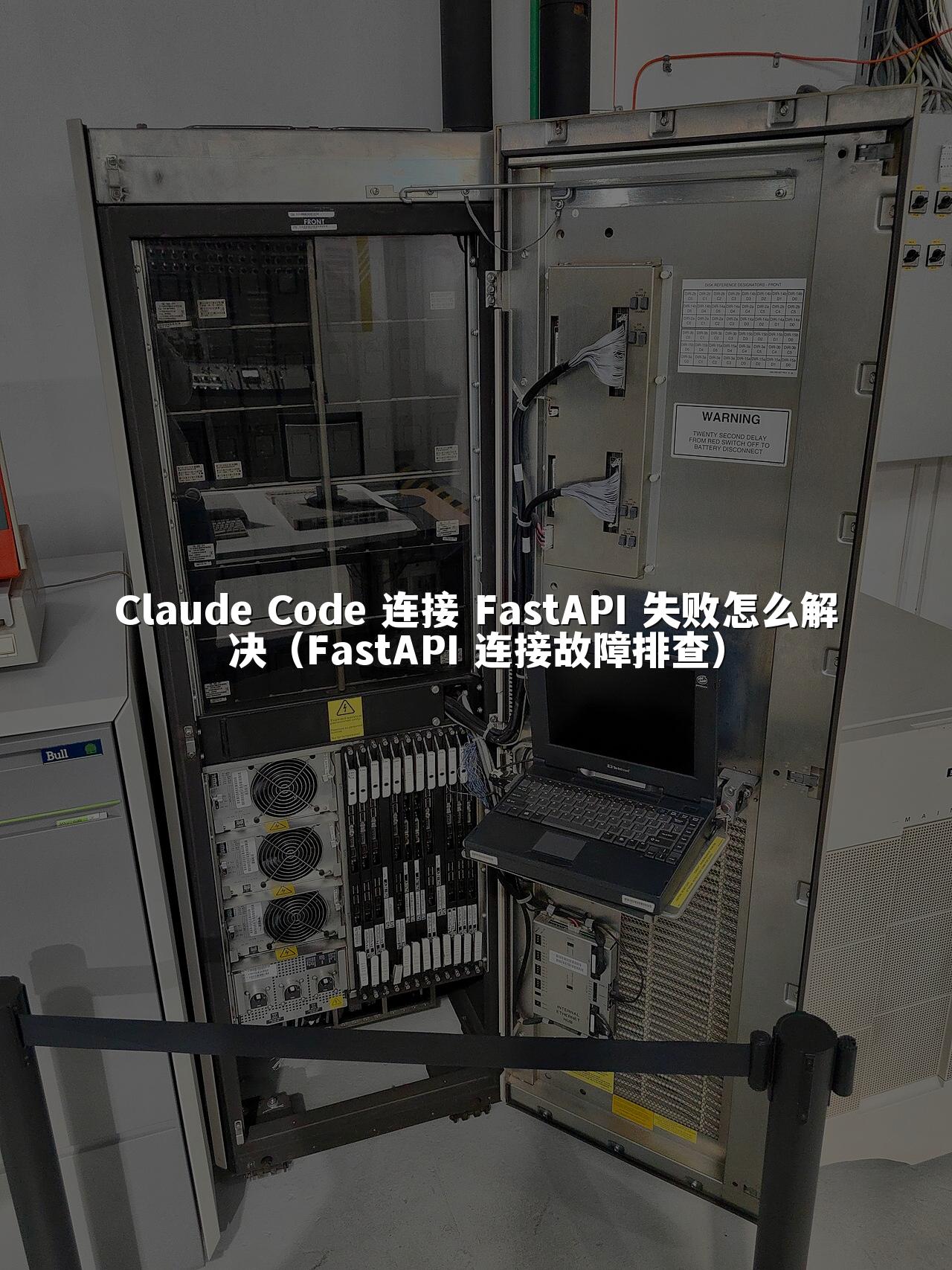 Claude Code 连接 FastAPI 失败怎么解决(FastAPI 连接故障排查)