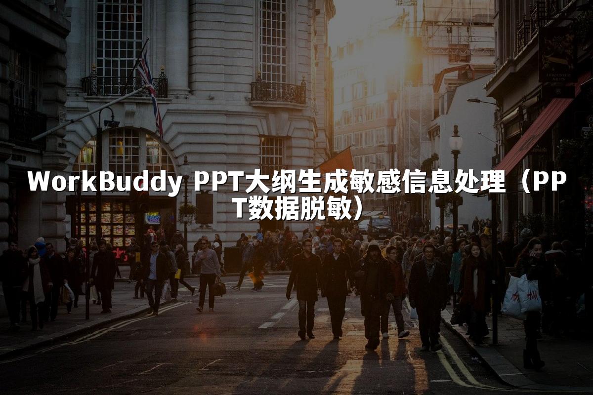 WorkBuddy PPT大纲生成敏感信息处理(PPT数据脱敏)