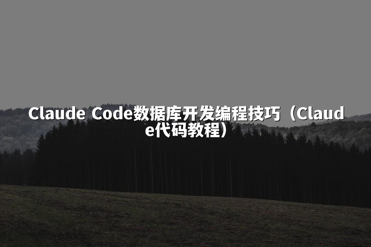 Claude Code数据库开发编程技巧（Claude代码教程）