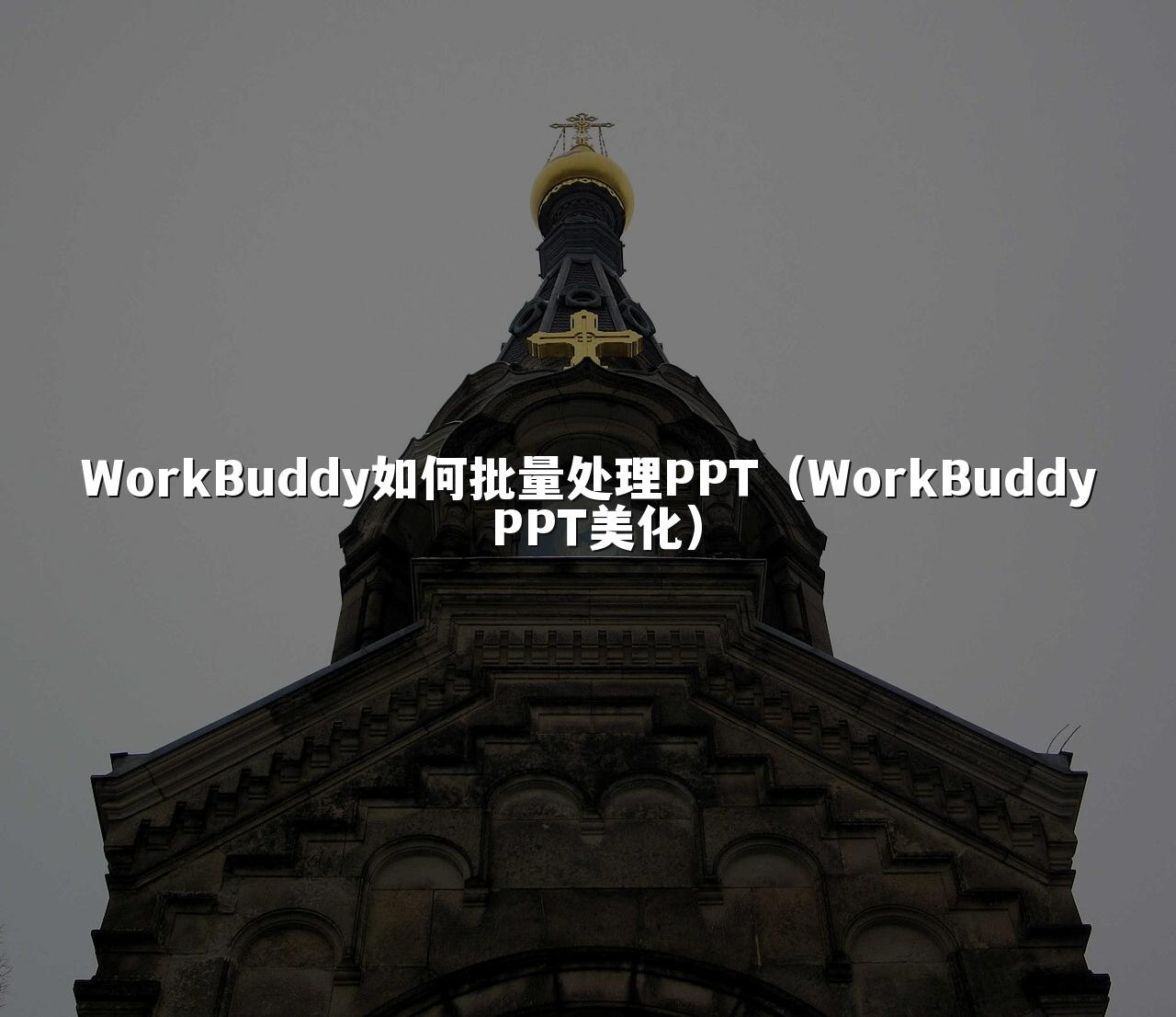 WorkBuddy如何批量处理PPT（WorkBuddy PPT美化）