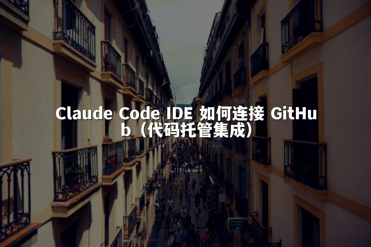 Claude Code IDE 如何连接 GitHub（代码托管集成）