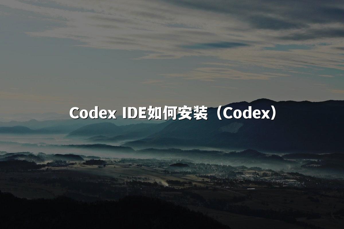 Codex IDE如何安装(Codex)