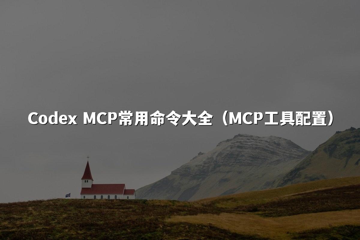 Codex MCP常用命令大全（MCP工具配置）
