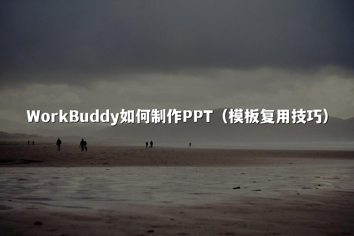 WorkBuddy如何制作PPT（模板复用技巧）