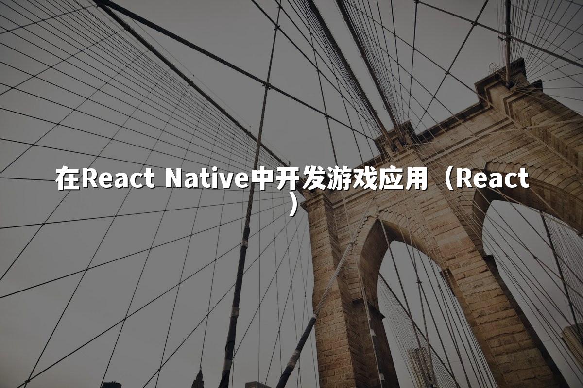 在React Native中开发游戏应用(React)