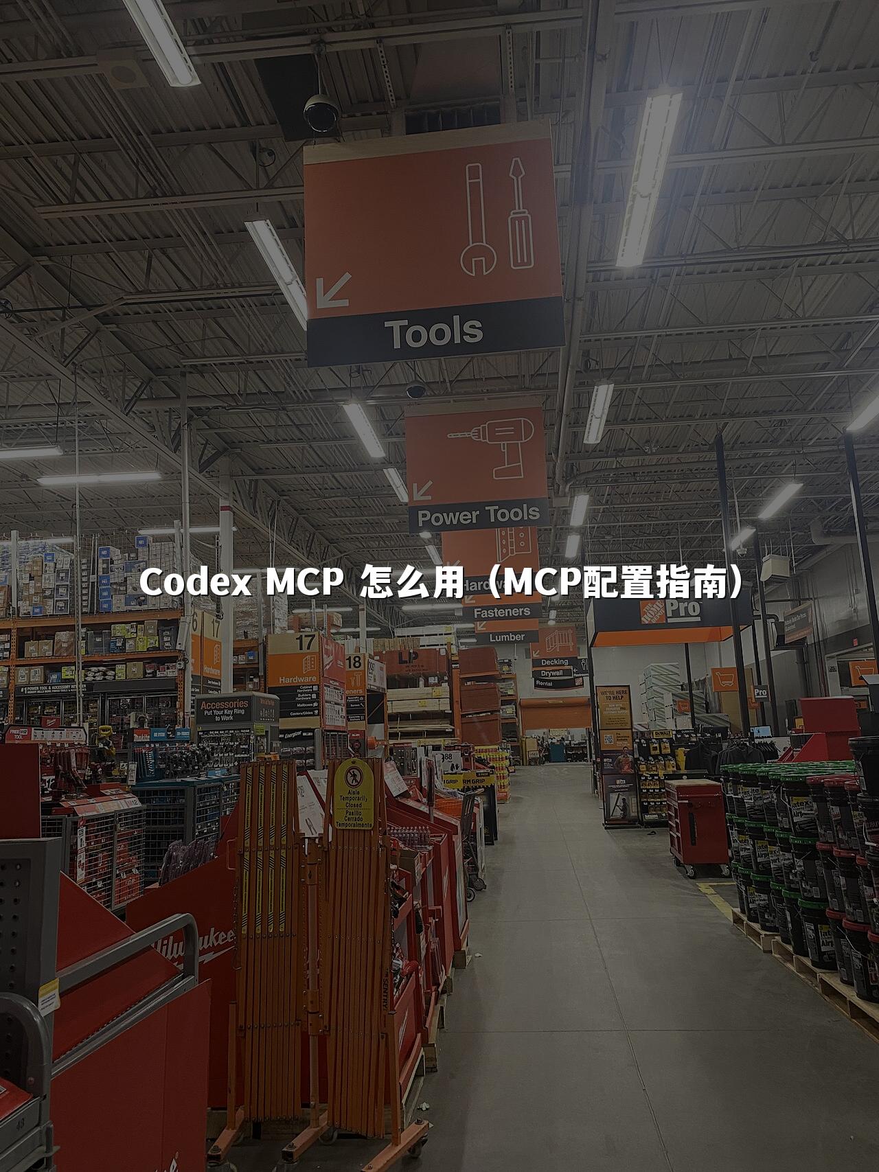 Codex MCP 怎么用（MCP配置指南）