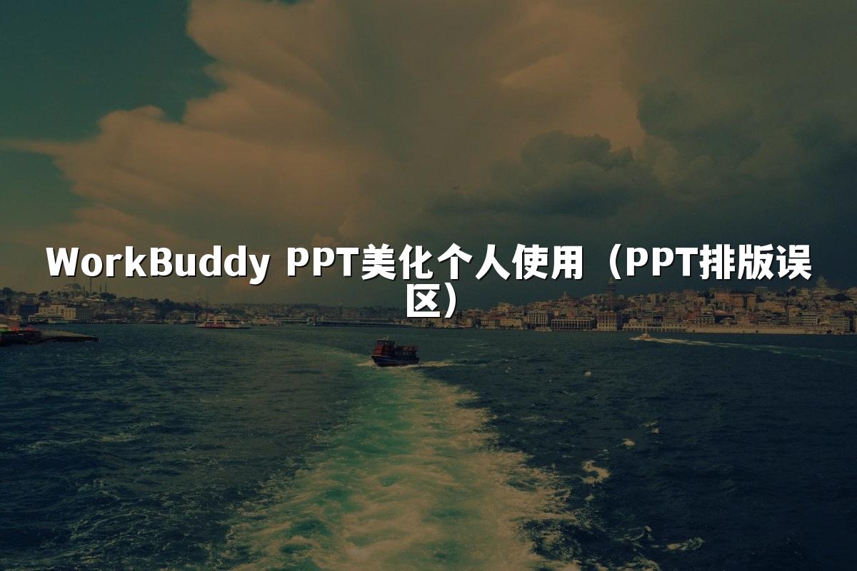 WorkBuddy PPT美化个人使用(PPT排版误区)