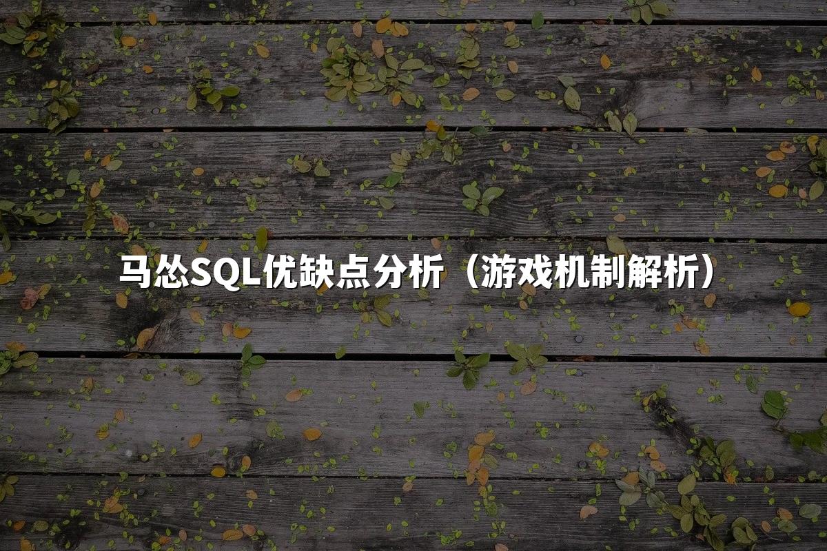 马怂SQL优缺点分析（游戏机制解析）