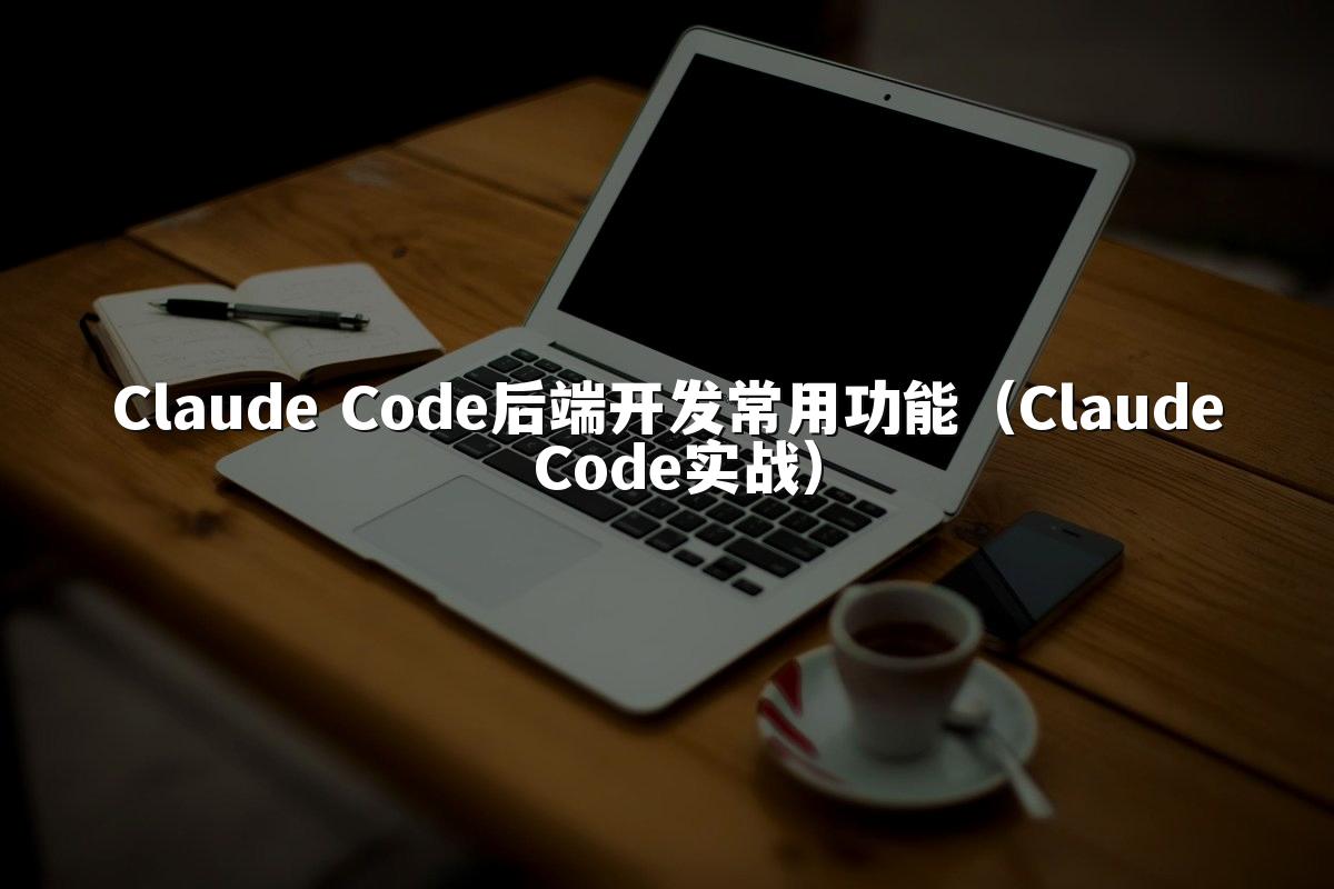 Claude Code后端开发常用功能（Claude Code实战）